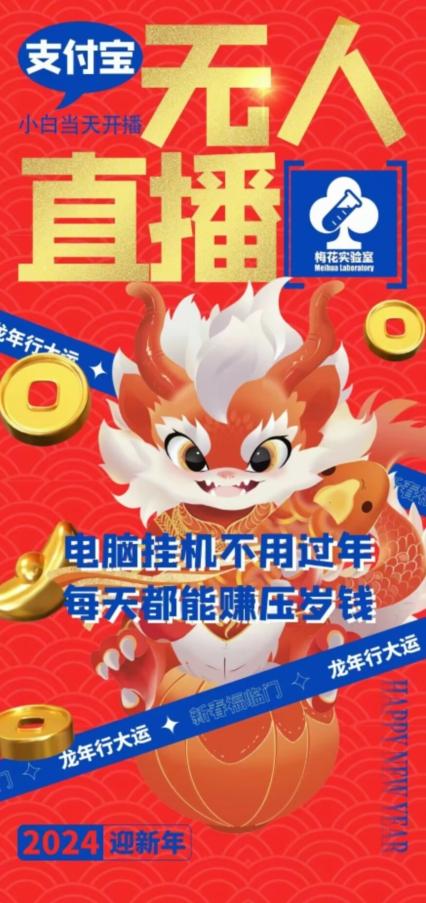 梅花实验室社群支付宝无人直播玩法，电脑挂机不用过年，每天都能赚压岁钱【揭秘】-卿云社