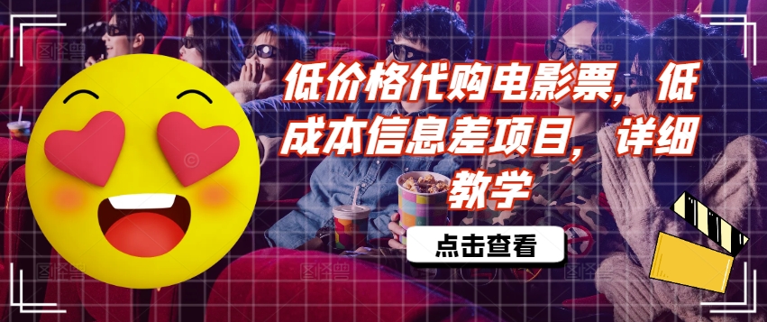 低价格代购电影票，低成本信息差项目，详细教学【揭秘】-卿云社