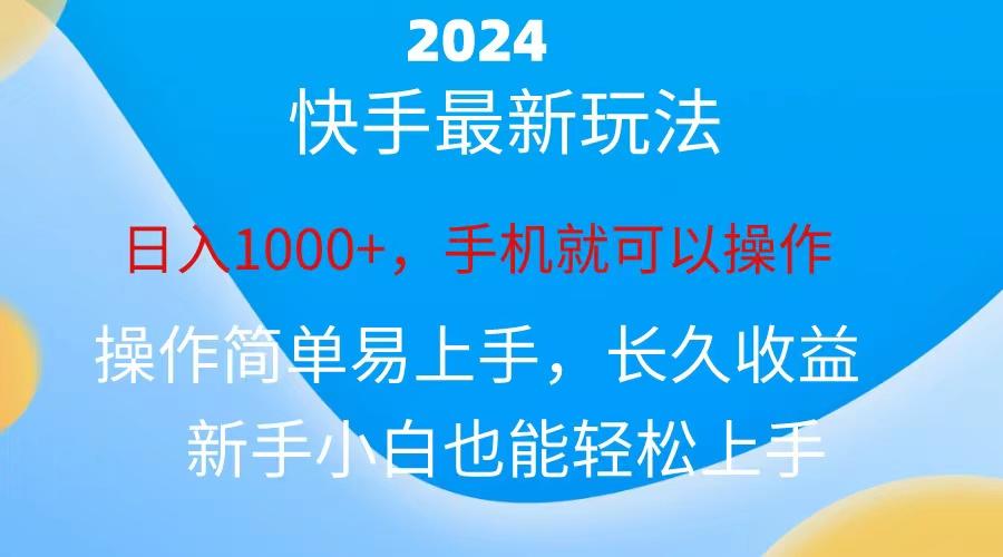 2024快手磁力巨星做任务，小白无脑自撸日入1000+、-卿云社