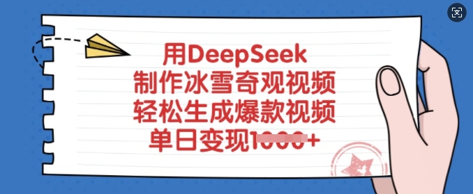 用DeepSeek制作冰雪奇观视频，轻松生成爆款视频，单日变现多张-卿云社
