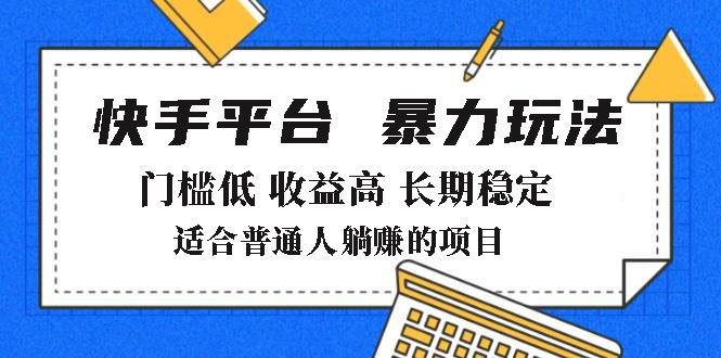 2025年暴力玩法，快手带货，门槛低，收益高，月躺赚8000+-卿云社