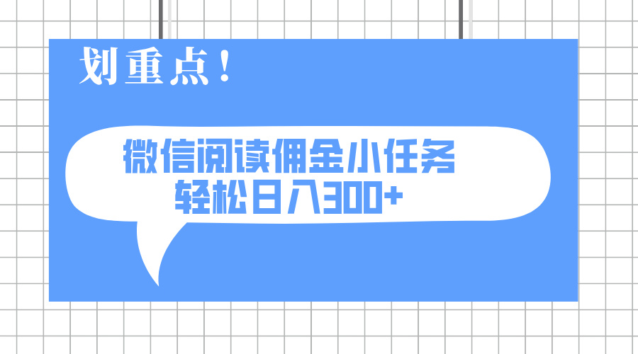 2025最新微信阅读小任务，0成本，轻松日入300+可矩阵可放大-卿云社