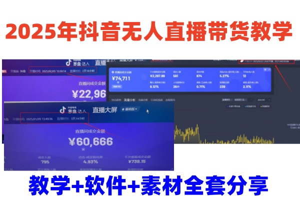 2025年抖音无人直播带货教学，从0到1全程干货快速撸金-卿云社