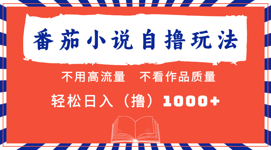 番茄小说最新自撸 不看流量 不看质量 轻松日入1000+-卿云社