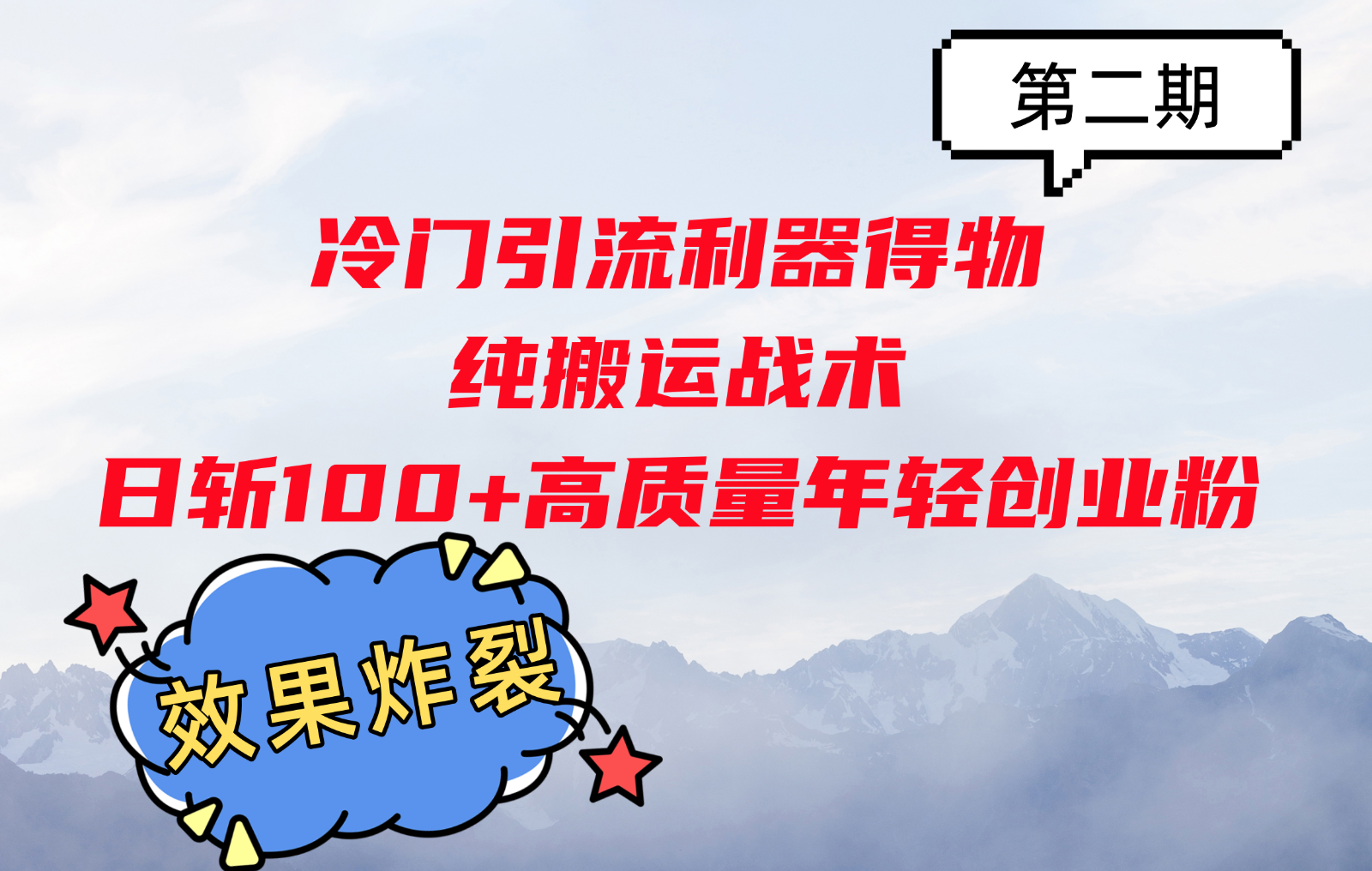 冷门引流利器得物，纯搬运战术日斩100+高质量年轻创业粉，效果炸裂！-卿云社