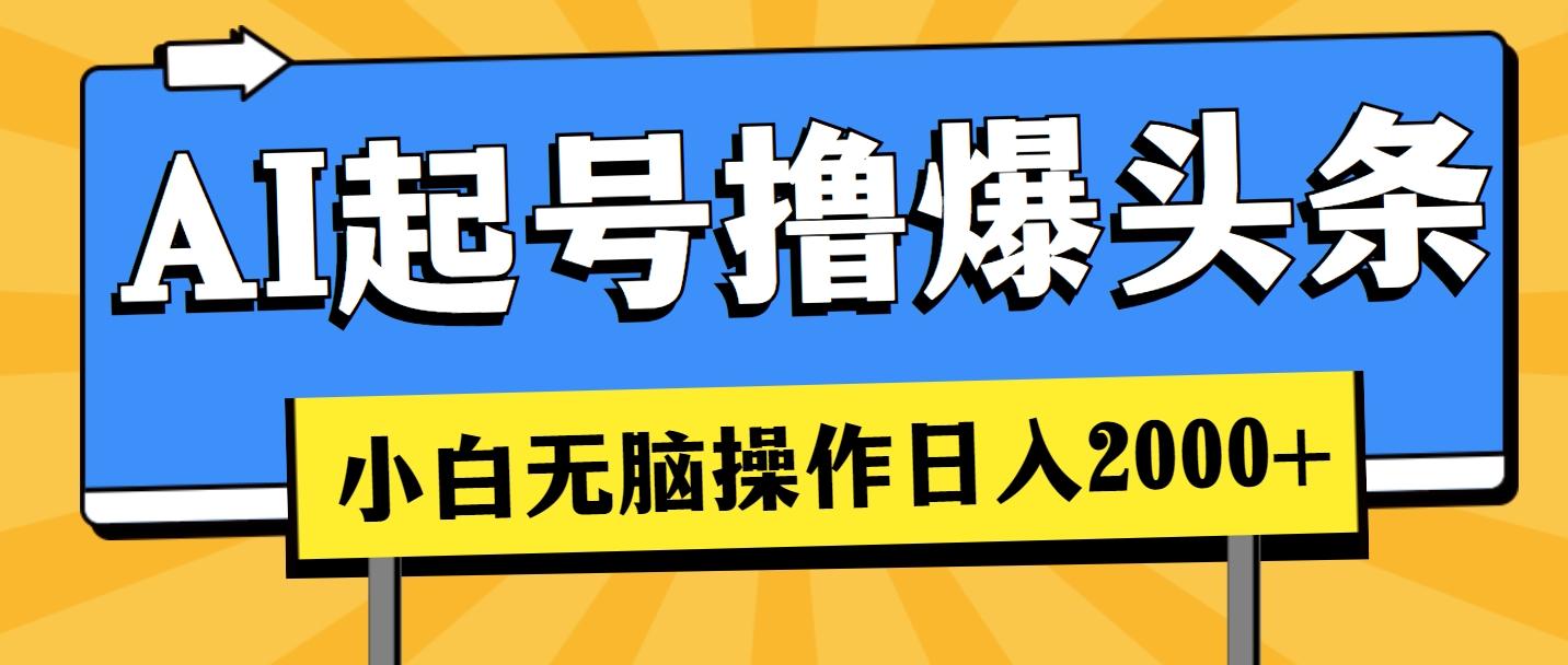 AI起号撸爆头条，小白也能操作，日入2000+-卿云社