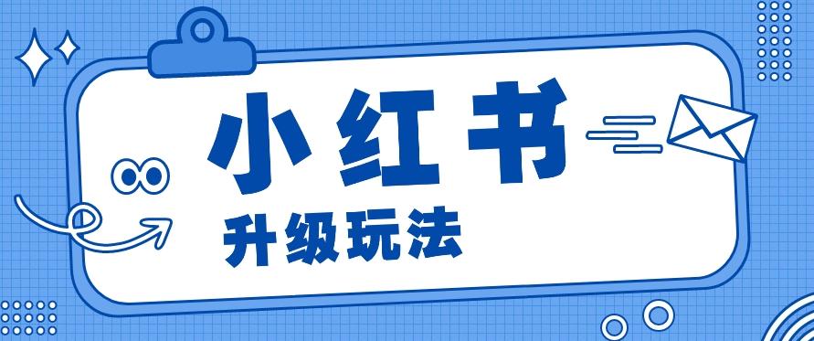 小红书商单升级玩法，知识账号，1000粉丝3-7天达成，单价150-200元-卿云社