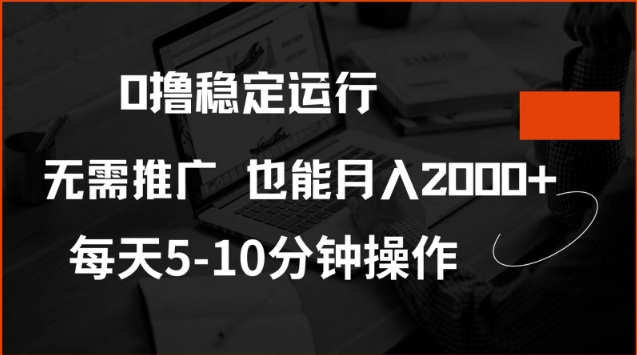 0撸稳定运行，注册即送价值20股权，每天观看15个广告即可，不推广也能月入2k【揭秘】-卿云社