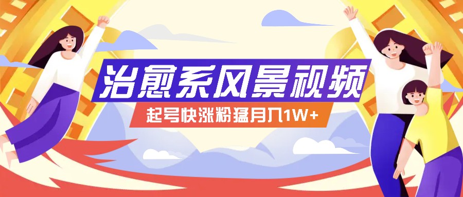 268W赞,亿级播放:AI治愈系风景视频制作方法拆解,小白也能1分钟掌握-卿云社