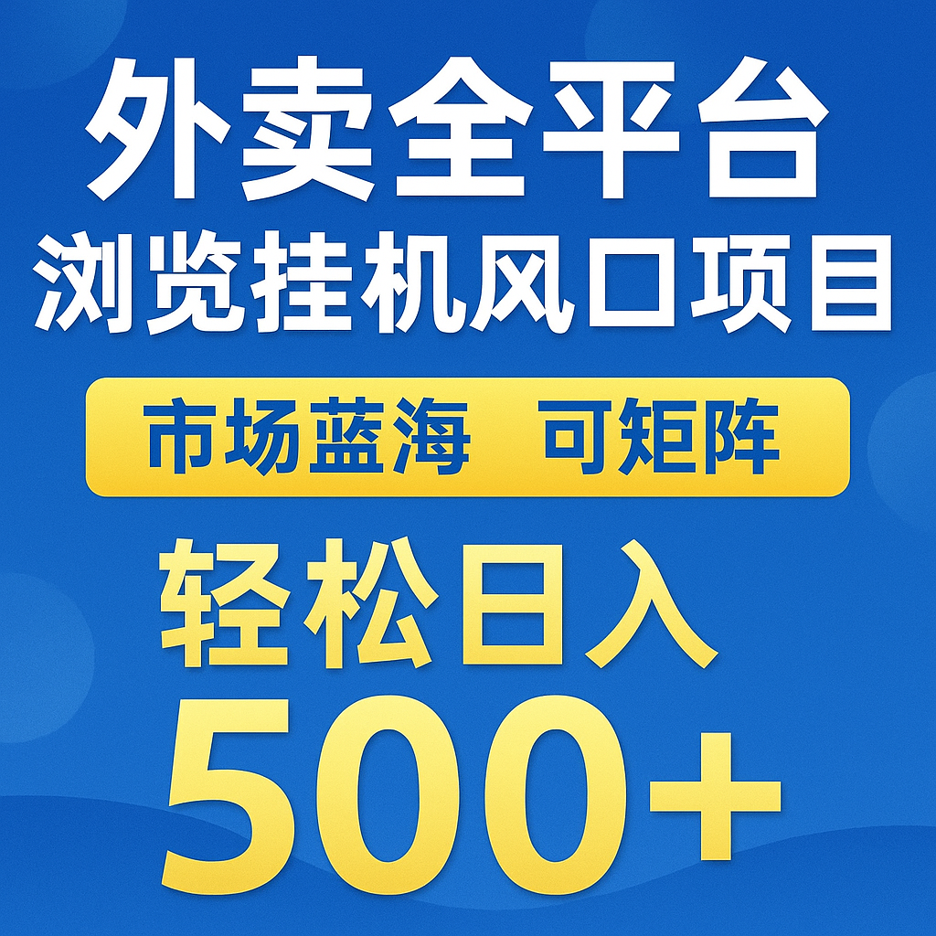 外卖全平台浏览挂机掘金项目 蓝海市场 可矩阵复制放大 轻松日入500+-卿云社
