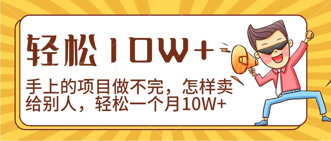 2024年一个人一台手机靠卖项目实现月收入10W+-卿云社