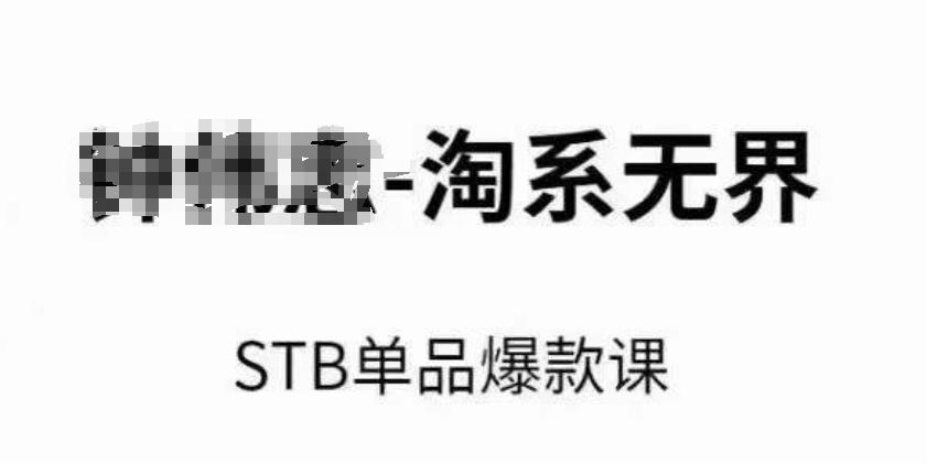 淘系无界STB单品爆款课(2024)，付费带动免费的核心逻辑，万相台无界关键词推广/精准人群的核心-卿云社