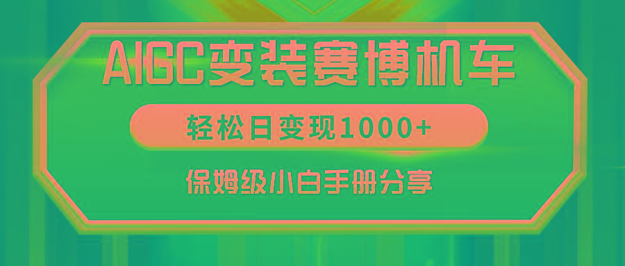 AIGC变装赛博机车，轻松日变现1000+，保姆级小白手册分享！-卿云社