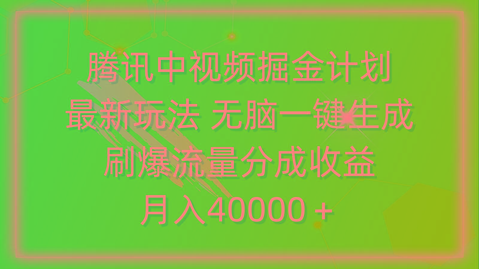 (9690期)腾讯中视频掘金计划，最新玩法 无脑一键生成 刷爆流量分成收益 月入40000＋-卿云社