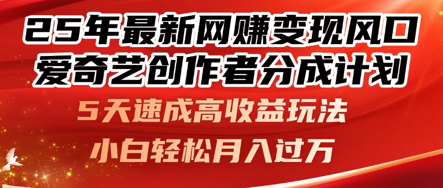 25年最新网赚变现风口！爱奇艺创作者分成计划，5天速成高收益玩法，小…-卿云社
