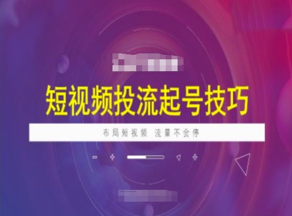短视频投流起号技巧，短视频抖加技巧，布局短视频，流量不会停-卿云社