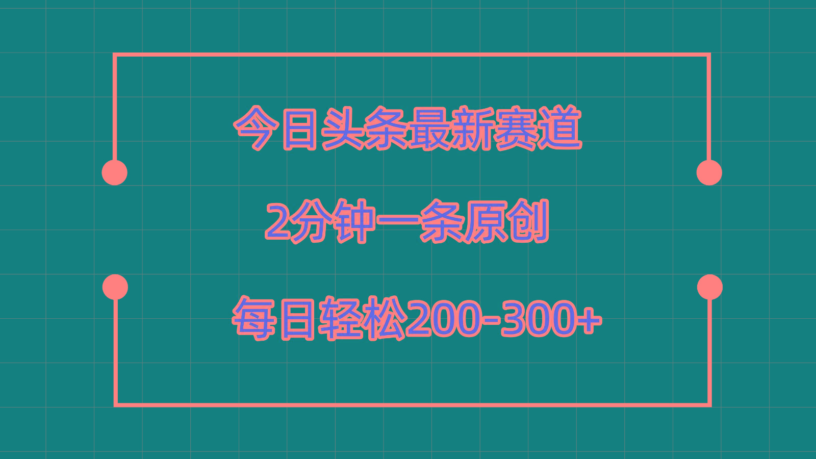 今日头条最新赛道玩法,复制粘贴每日两小时轻松200-300【附详细教程】-卿云社