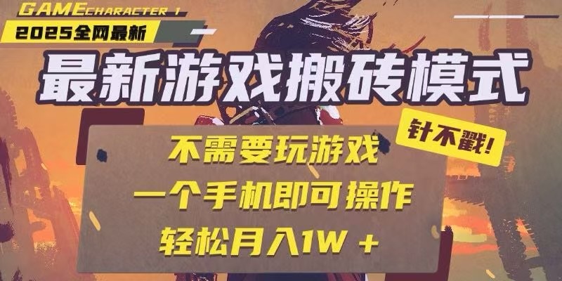 25年最新独家游戏搬砖，全自动挂机，不需要玩游戏，单手机操作日入300+-卿云社