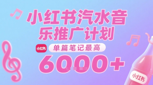 汽水音乐推广计划，无门槛，0粉丝可做，通过小红书发布笔记，单篇笔记最高收益6k+-卿云社