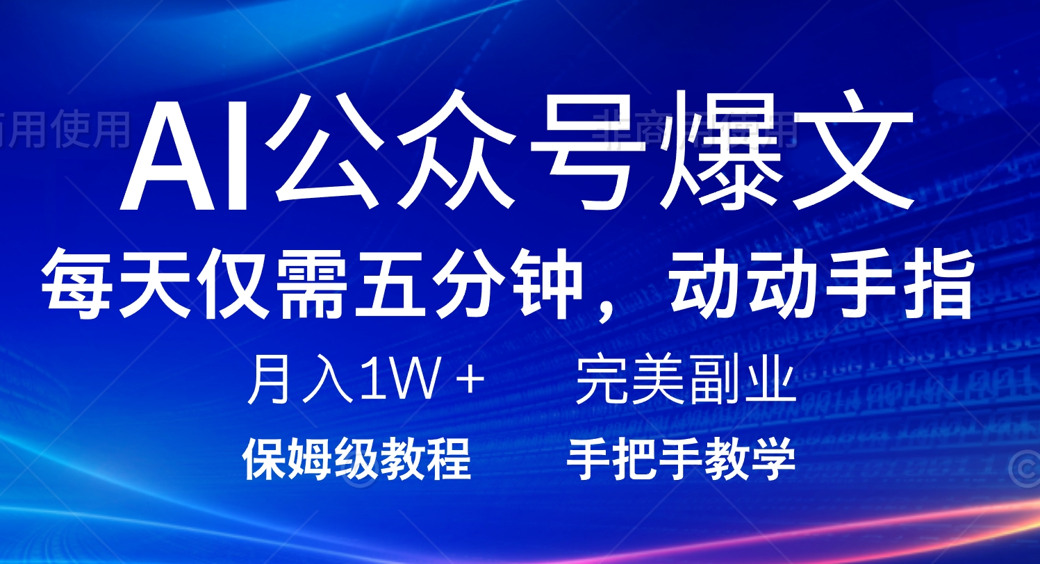 AI公众号爆文，每天5分钟，月入1W+，完美副业项目-卿云社