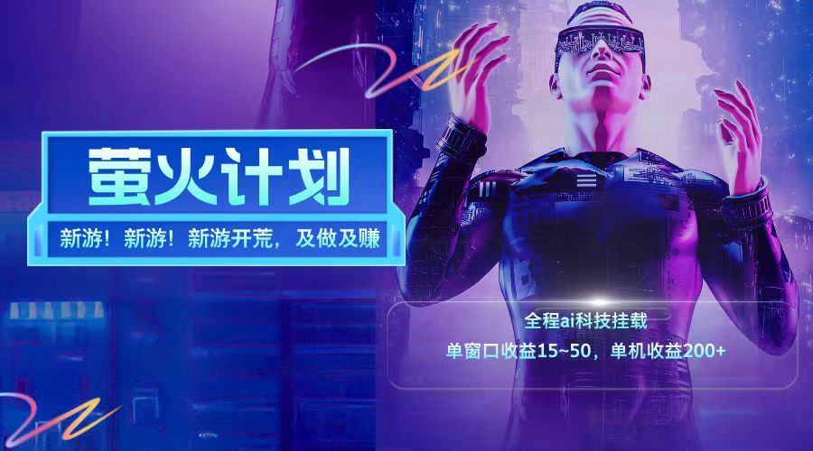 新游开荒每天都是纯利润单窗口收益15-50单机收益200+-卿云社