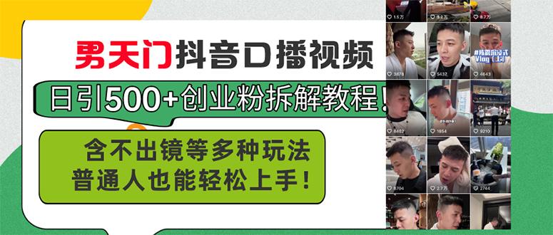 男天门抖音口播视频日引500+创业粉拆解教程！含不出镜等多种玩法普通人…-卿云社