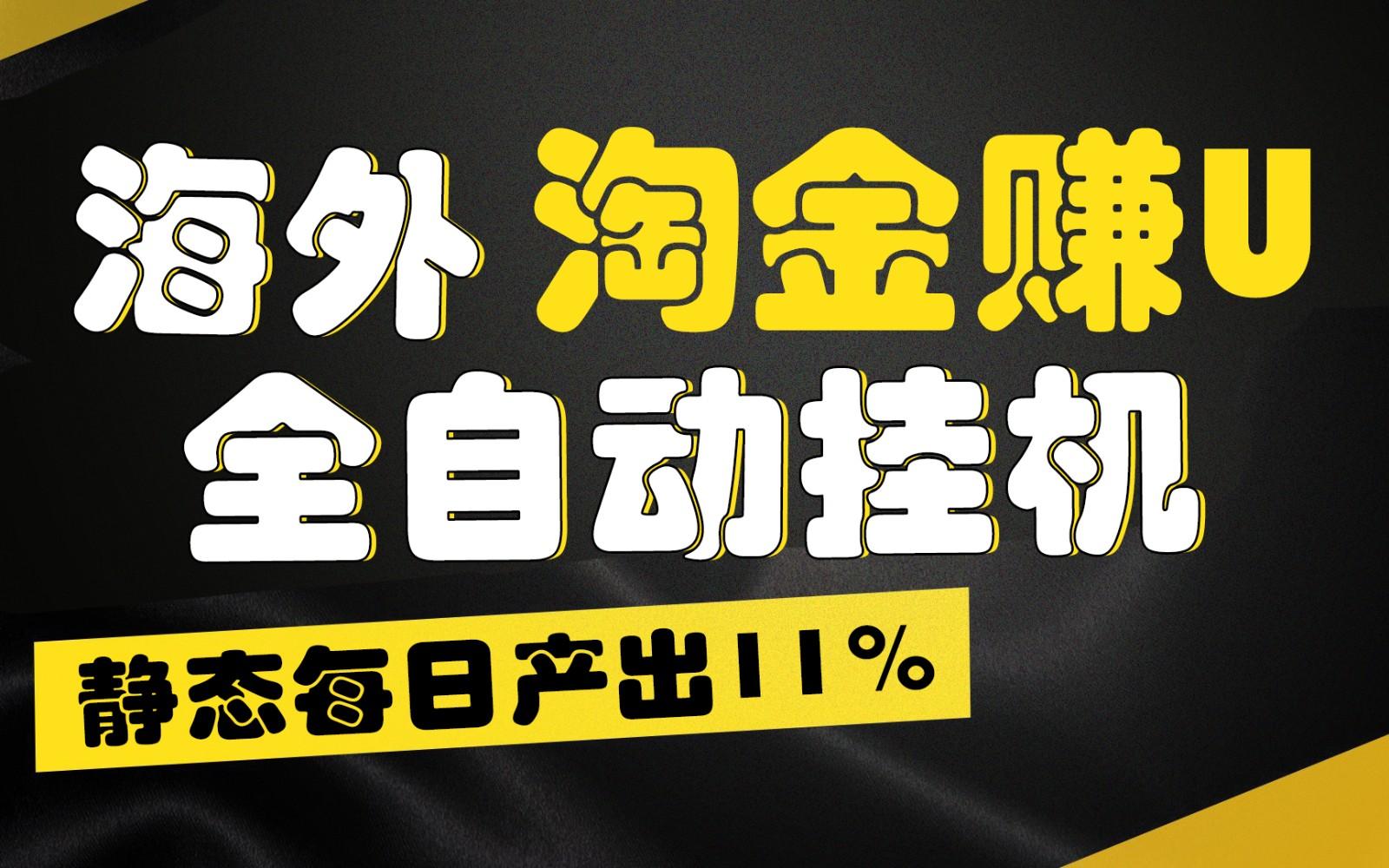 海外淘金赚U，全自动挂机，静态每日产出11%，拉新收益无上限，轻松日入1万+-卿云社
