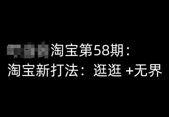 淘宝第58期培训课程，淘宝新打法：逛逛 +无界-卿云社
