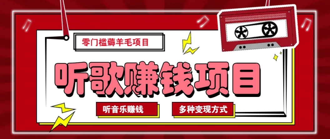 听音乐薅羊毛赚钱项目，零成本，自动挂机批量操作月收入无上限-卿云社
