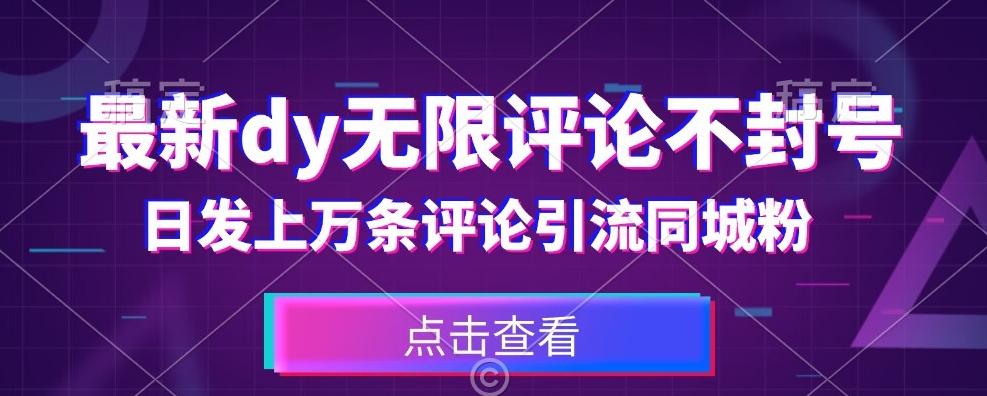 首发最新抖音无限评论不封号，日发上万条引流同城粉必备【揭秘】-卿云社