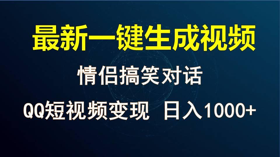 情侣聊天对话,软件自动生成,QQ短视频多平台变现,日入1000+-卿云社