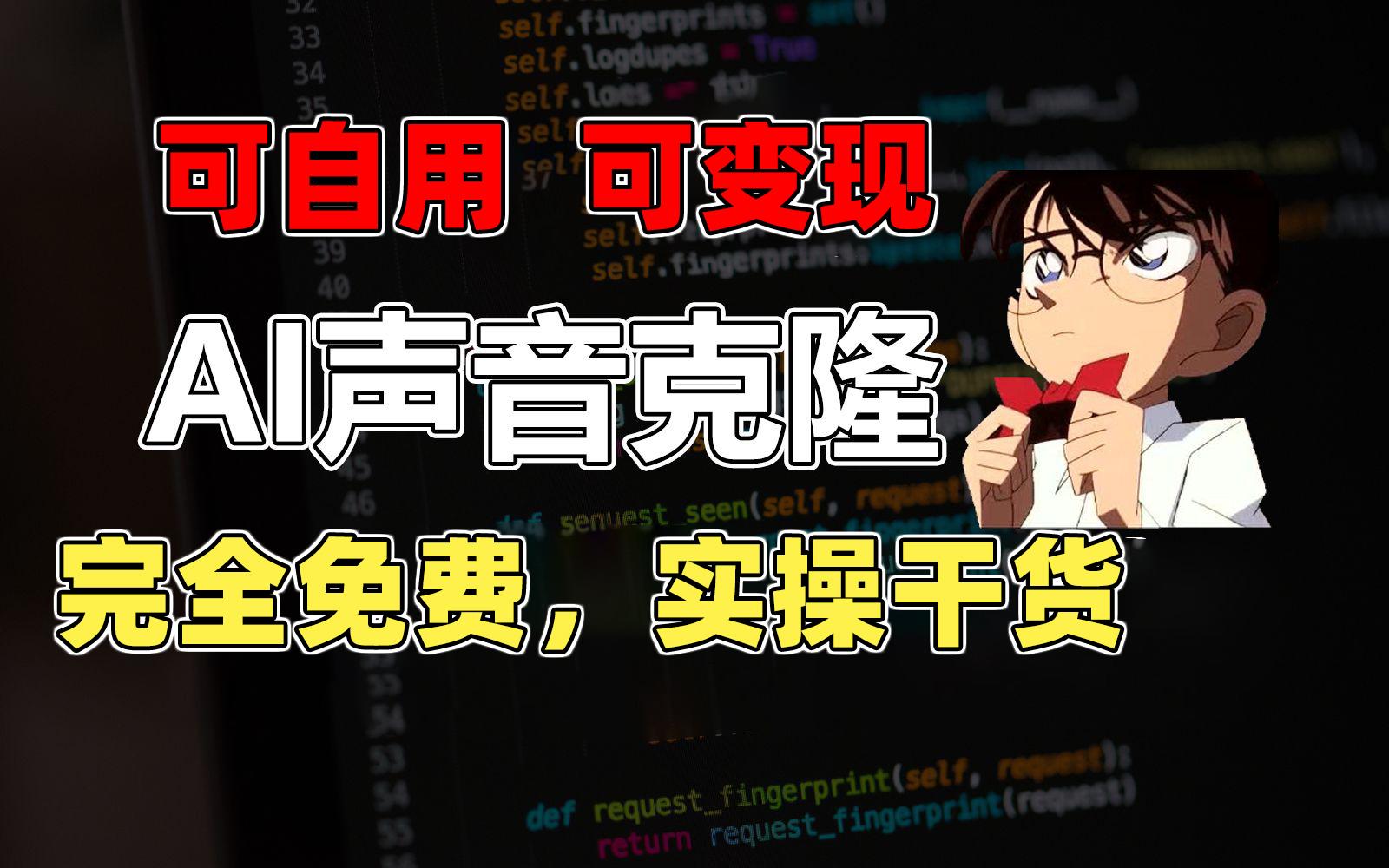 1分钟素材克隆出完美声音，秒杀市面所有配音软件，完全免费，实操干货+…-卿云社