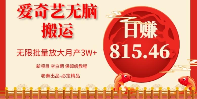 每天10分钟、仅靠爱奇艺无脑搬运日赚815.46批量月3W+-卿云社