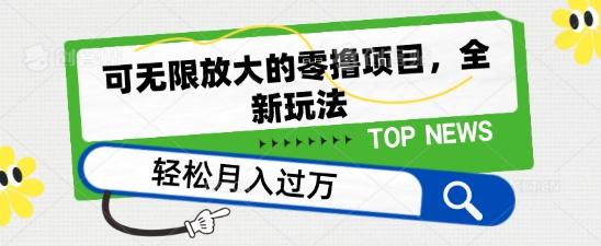 可无限放大的零撸项目，全新玩法，一天单机撸个50+没问题【揭秘】-卿云社