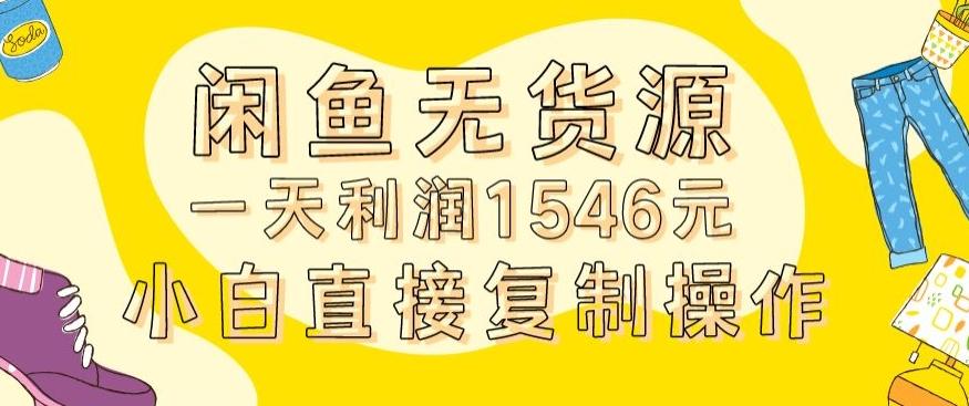 外面收2980的闲鱼无货源玩法实操一天利润1546元0成本入场含全套流程【揭秘】-卿云社