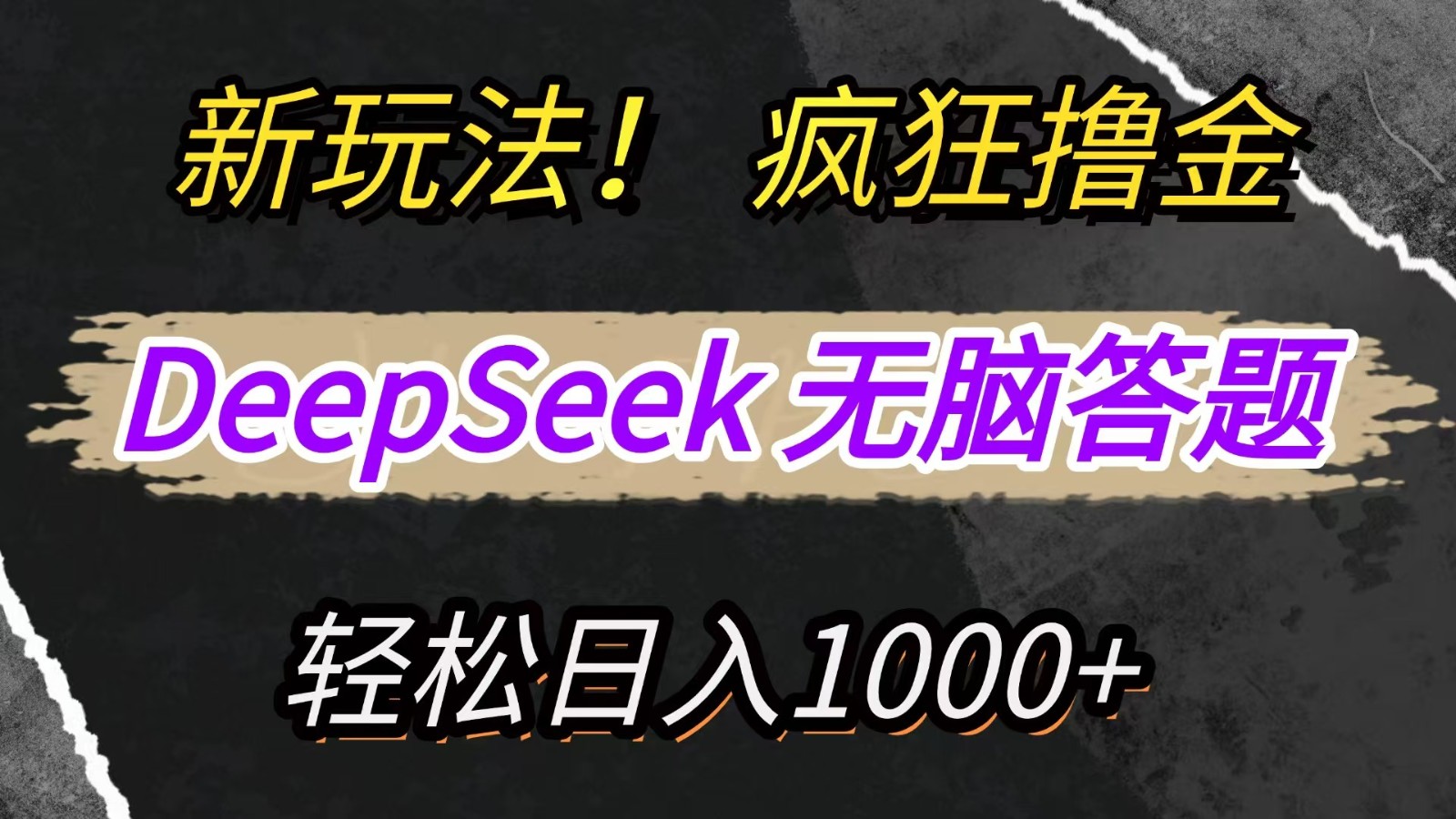 新玩法!利用DeepSeek,复制粘贴,无脑简单答题,疯狂撸新平台收益,轻松日入1000+-卿云社
