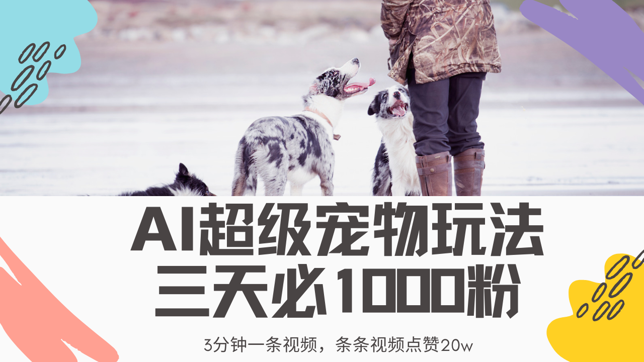 最新超级宠物视频玩法，不违规、不封号，利用Ai3分钟一条视频，条条视…-卿云社