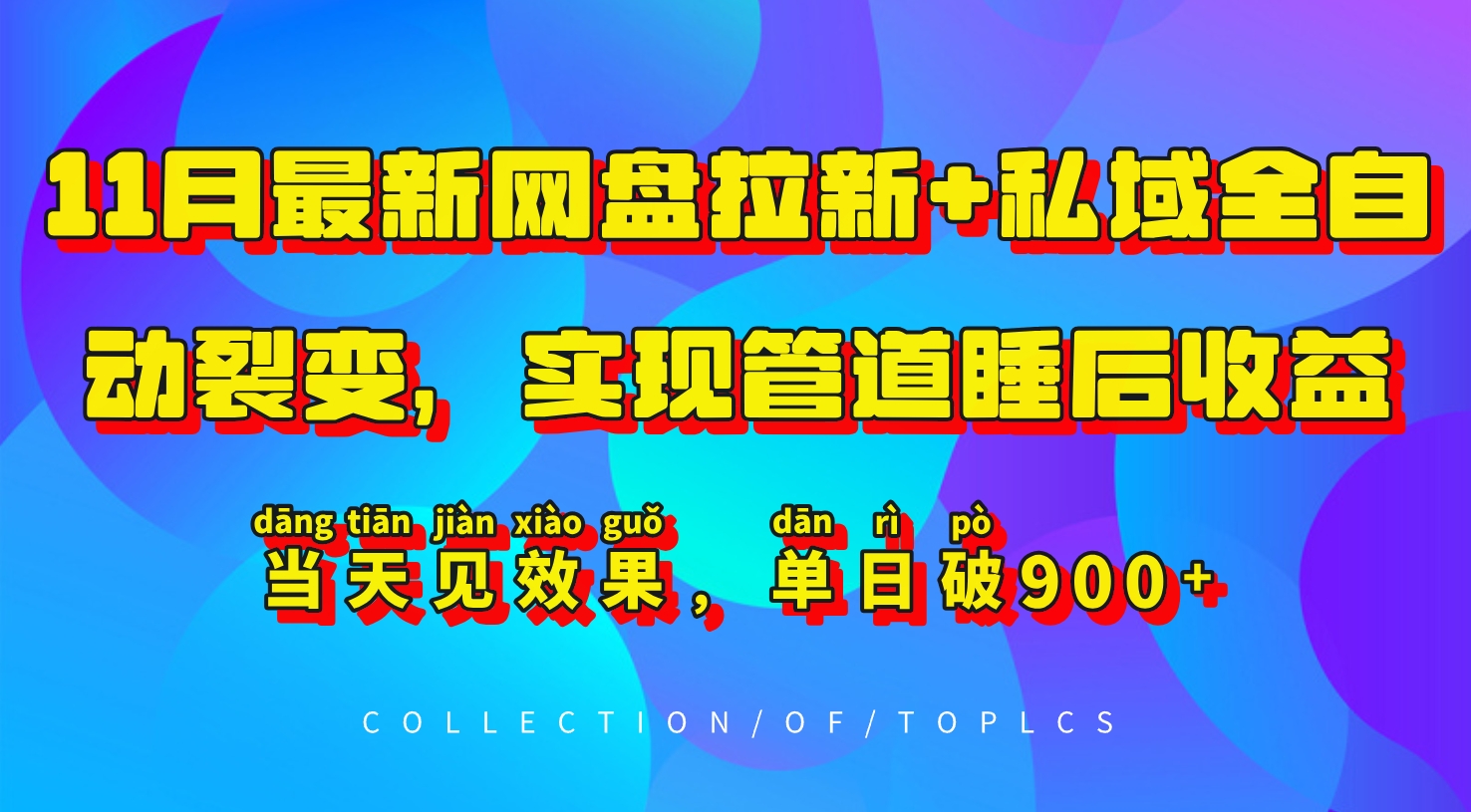11月最新网盘拉新+私域全自动裂变,实现管道睡后收益,当天见效果,单日破900+-卿云社