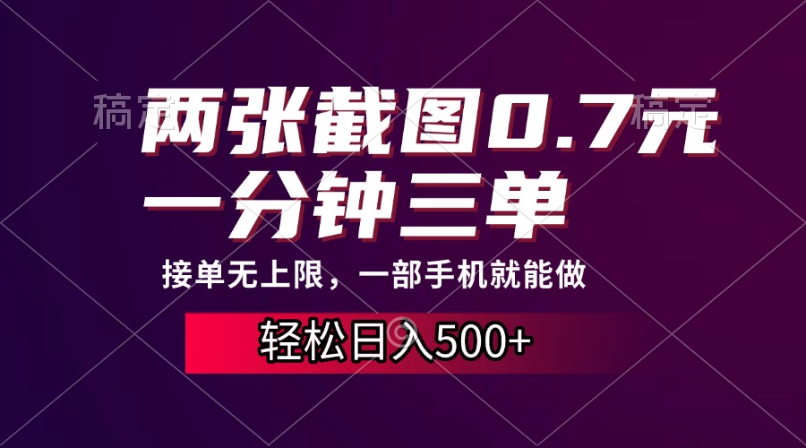 两张截图0.7元，一分钟三单，接单无上限，一部手机就能做，一天500+-卿云社