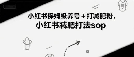 小红书保姆级养号+打减肥粉，小红书减肥打法sop-卿云社