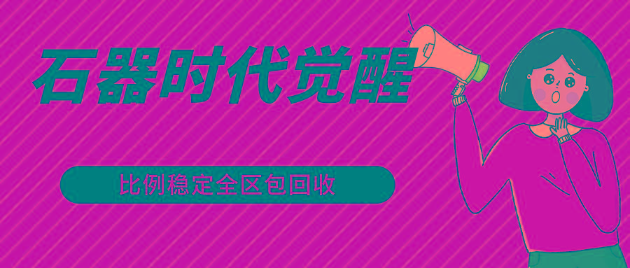 石器时代觉醒全自动游戏搬砖项目，2024年最稳挂机项目0封号一台电脑10-20开利润500+-卿云社