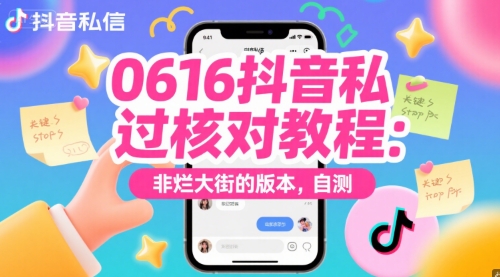 0616抖音私信过核对教程：非烂大街的版本，自测-卿云社