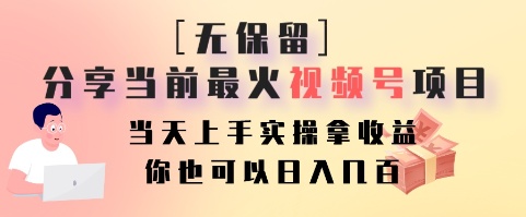 无保留分享当前最火视频号项目，当天上手实操拿收益，你也可以日入几百-卿云社