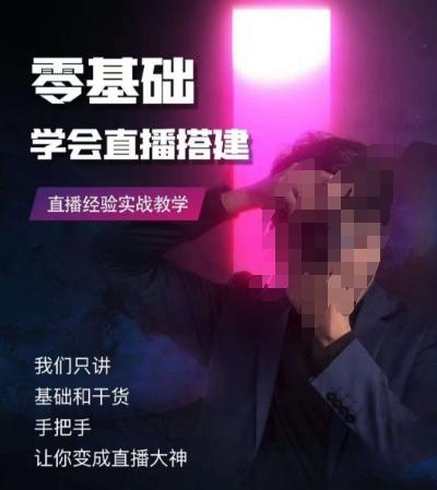 零基础学会直播搭建系列课程，​直播经验实战教学-卿云社