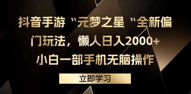 (9456期)抖音手游“元梦之星“全新偏门玩法，懒人日入2000+，小白一部手机无脑操作-卿云社