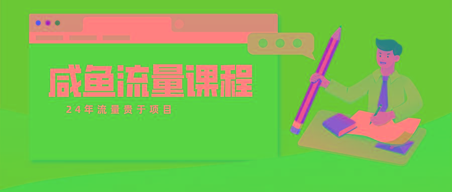 咸鱼流量课程 真正的教你打造爆款商品 打造私域流量-小艾项目网