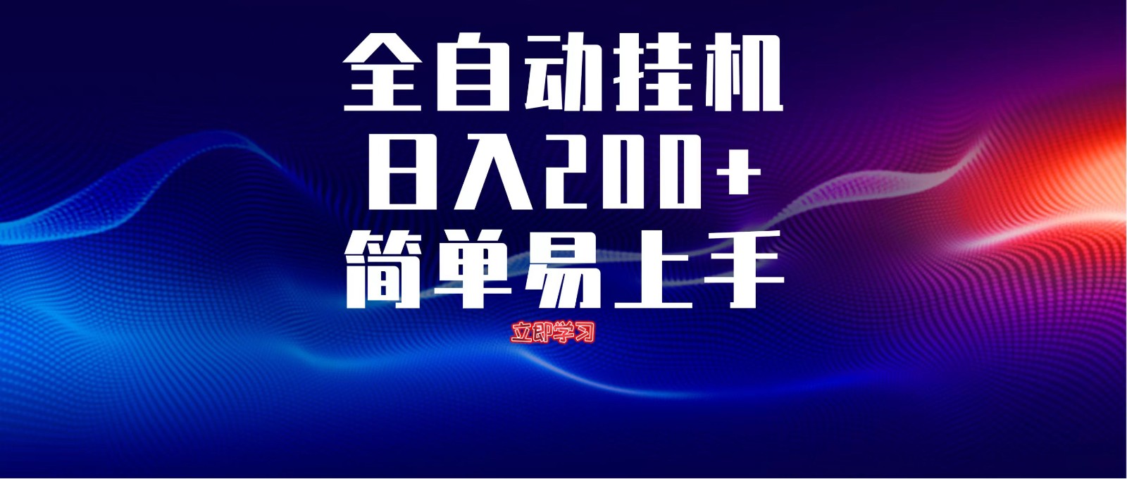 全自动脚本 无限多开 ，释放你的双手，单机日入200+-卿云社
