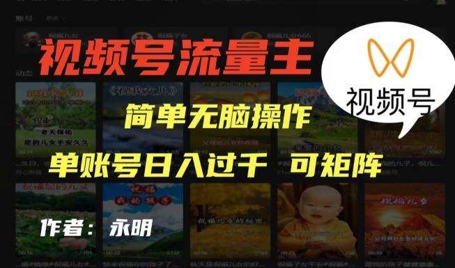 视频号流量主项目，外面收费2980，简单无脑制作作品，单账号日入过干-卿云社