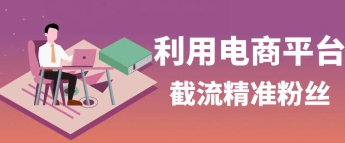 利用电商平台淘宝多多引流精准粉，安全高效，适合各行业-卿云社