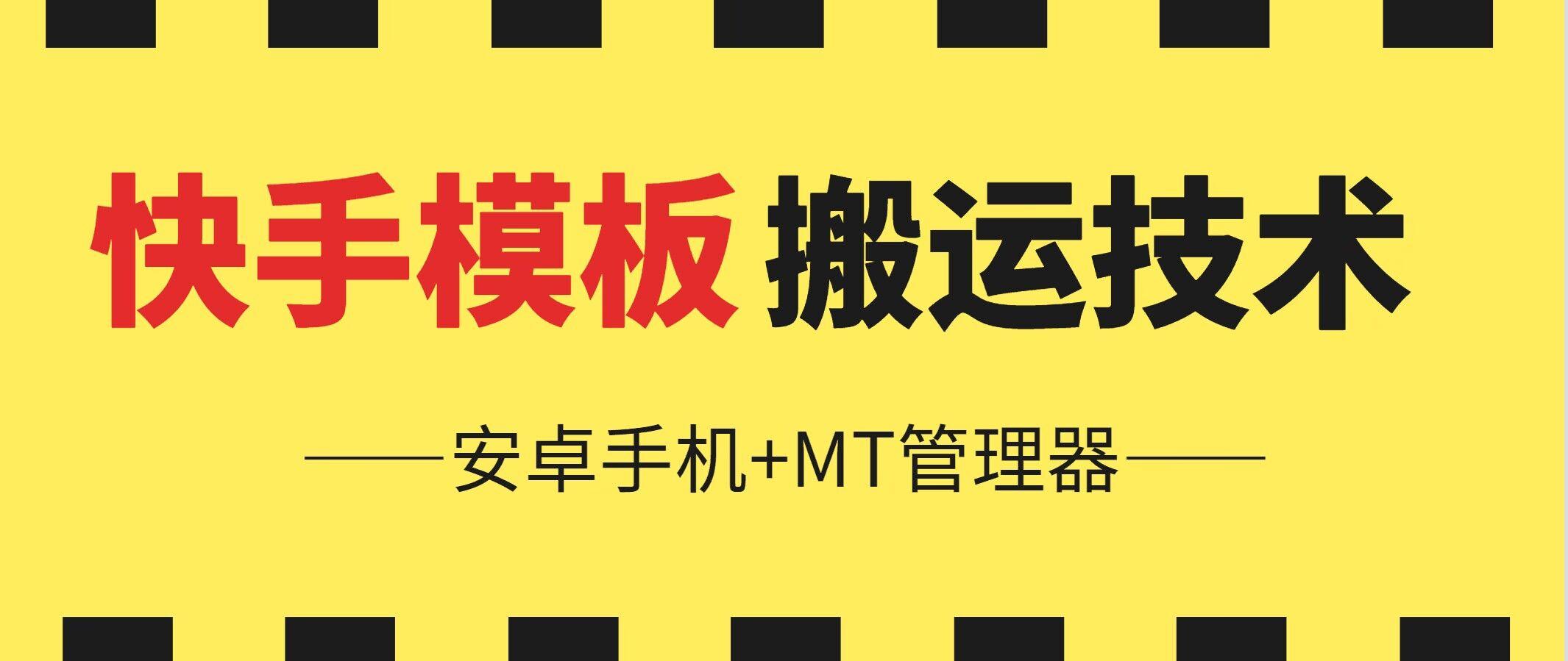 6月快手模板搬运技术(安卓手机+MT管理器)【揭秘】-卿云社